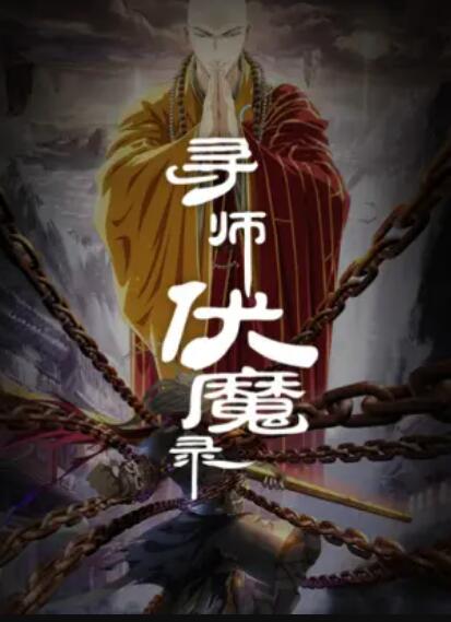 寻师伏魔录 第17集