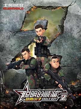 聪明的顺溜第二季 第08集