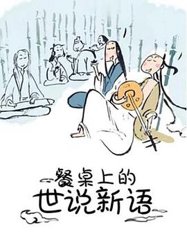 餐桌上的世说新语 第06集