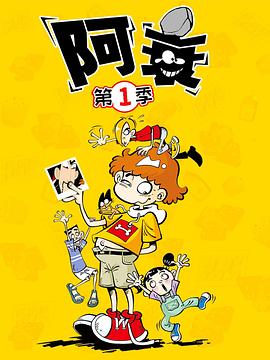 阿衰 第29集