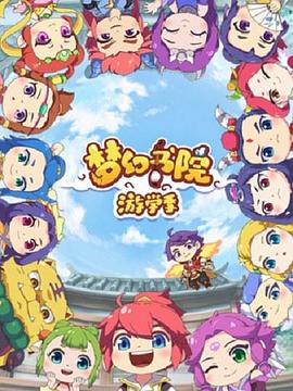 梦幻书院第二季 第12集