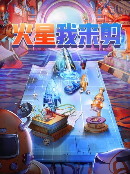 火星我来剪 20201120期