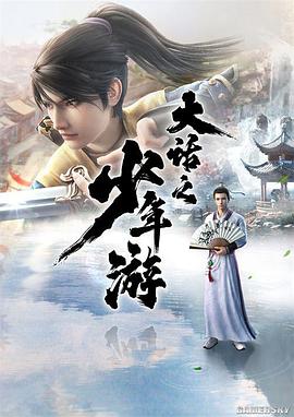 大话之少年游 第08集