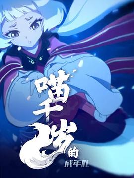 喵千岁的成年礼 第06集