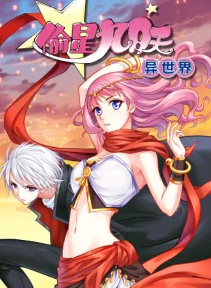 偷星九月天·异世界 动态漫 第09集