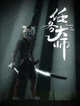 任务大师 第06集(大结局)