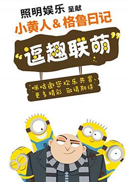 小黄人与格鲁日记 第10集