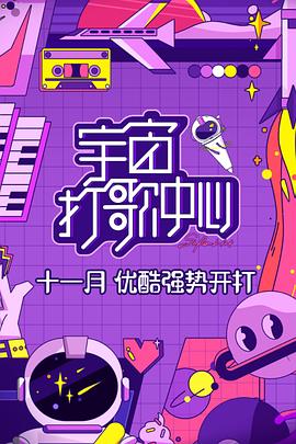 宇宙打歌中心 20210103第7期上