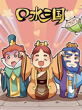 口水三国第二季 第12集