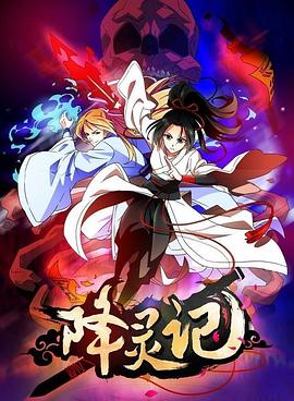 降灵记 第10集