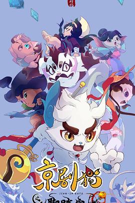 京剧猫之脚踏实地 第21集