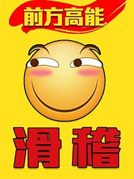 前方高能之辣稽 第11集