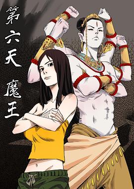 第六天魔王 第14集