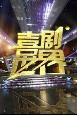 喜剧世界 第05期(大结局)