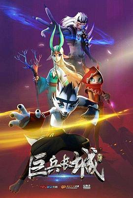 巨兵长城传 第21集