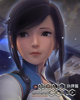 纳米核心第二季 第17集