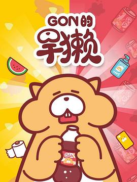 Gon的旱獭第一季 第16集