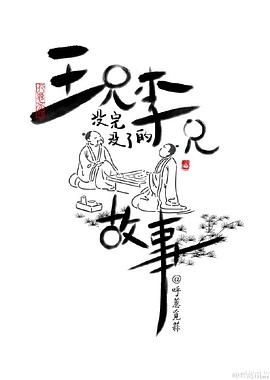 王兄李兄没完没了的故事 第14集