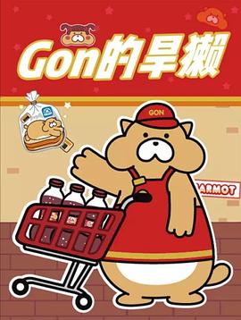 Gon的旱獭第二季 第21集