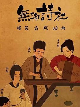 无聊诗社第二季 第10集