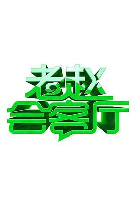 老赵会客厅 第10期