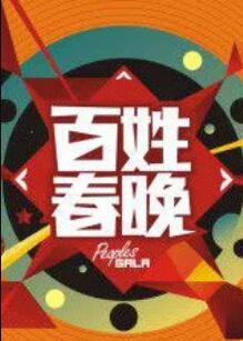 百姓春晚 第22期(大结局)