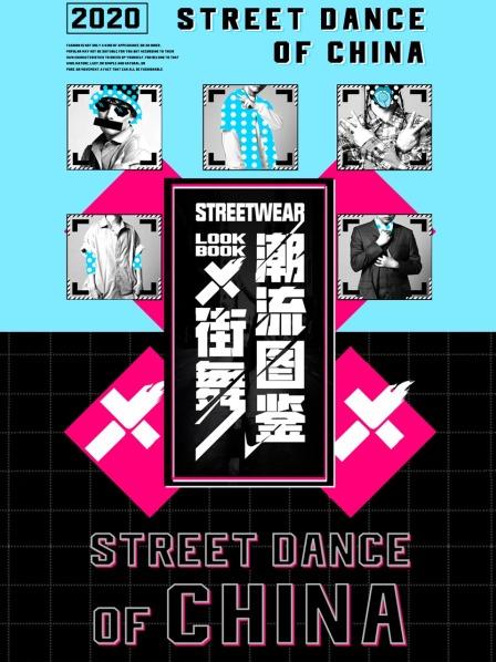 街舞潮流图鉴 20200724期