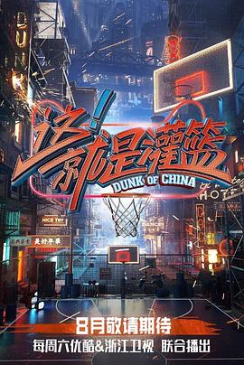 这！就是灌篮第一季 20181006期