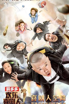 欢乐喜剧人第四季 20180214期