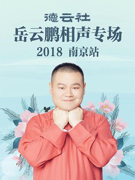 德云社岳云鹏相声专场南京站2018 第1期