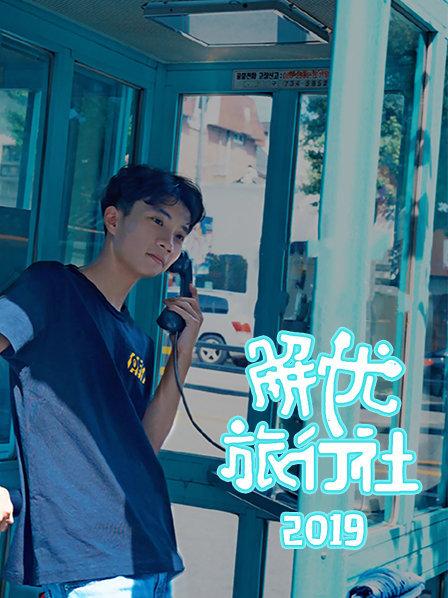 解忧旅行社 第08期(大结局)