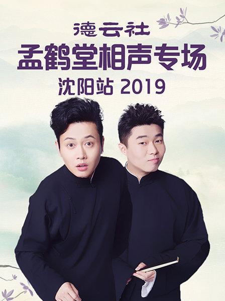德云社孟鹤堂相声专场沈阳站2019 第1期