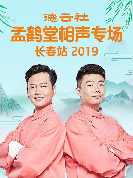 德云社孟鹤堂相声专场长春站2019 第03集