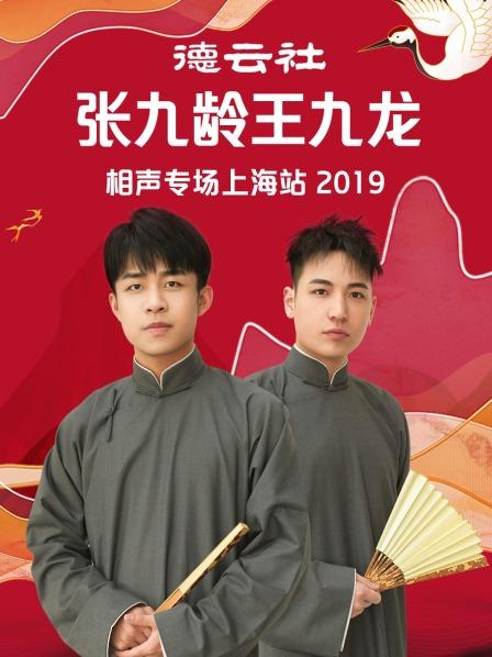德云社张九龄王九龙相声专场上海站2019 第1期