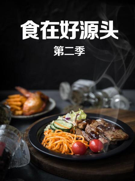 食在好源头第二季 第01期
