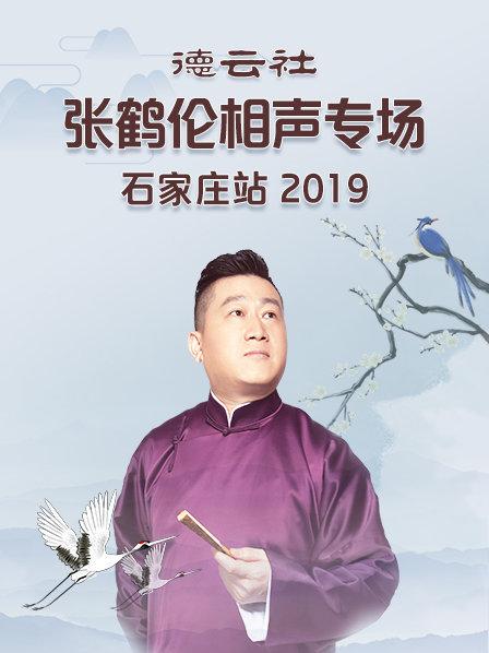 德云社张鹤伦相声专场石家庄站2019 第1期