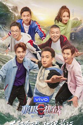 极限挑战第五季 20190804期(大结局)