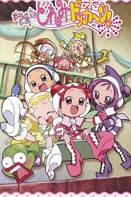 小魔女DoReMi 大合奏！ 第01集
