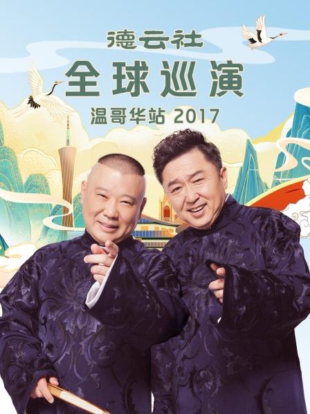 德云社全球巡演温哥华站2017 第6期