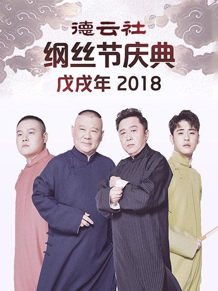 德云社戊戌年纲丝节庆典2018 第1期