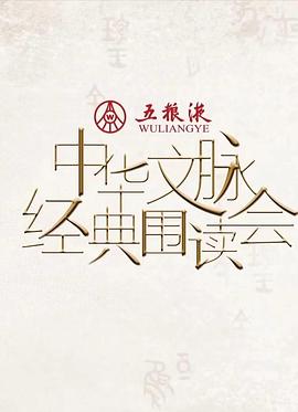 中华文脉·经典围读会第二季 第6期