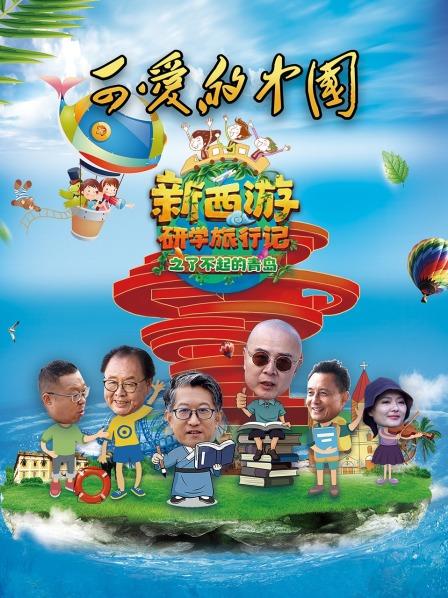 可爱的中国-新西游研学旅行记之了不起的青岛 20221112期