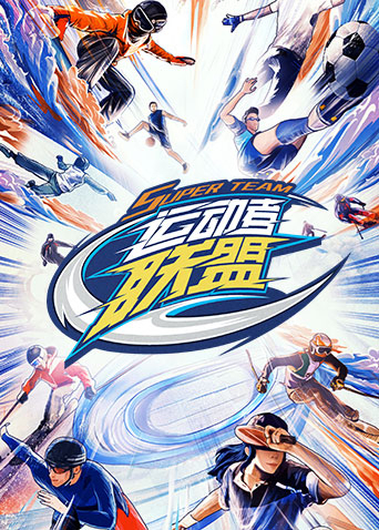 运动者联盟 第20230217期