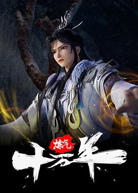 炼气十万年 第266集