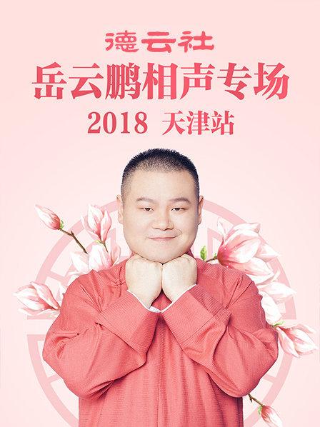 德云社岳云鹏相声专场天津站2018 第4期