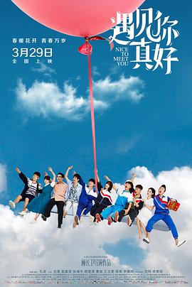 遇见你真好第一季 20190326期