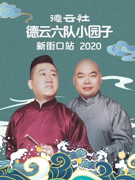 德云社德云六队小园子新街口站2020 第4期