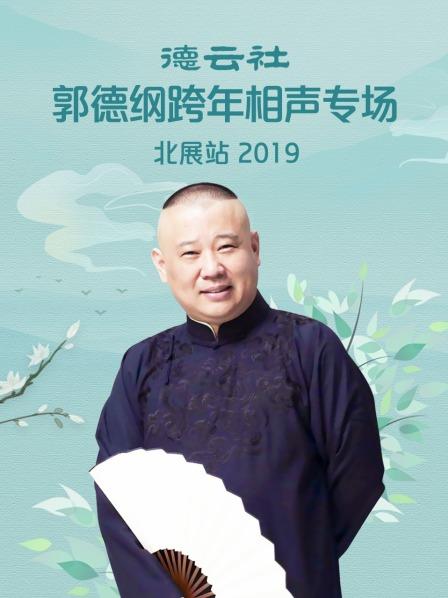 德云社郭德纲跨年相声专场北展站 2019 第6期
