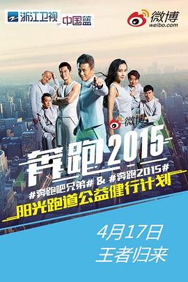 奔跑吧兄弟第二季 20150529期