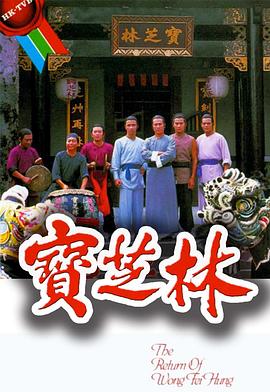 宝芝林粤语 第15集